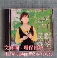 高價回收 蔡琴CD 民歌蔡琴 CD碟，實體店全港免費上門回收中文CD