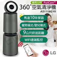 【LG 樂金】 PuriCare 360°變頻空氣清淨機(寵物旗艦款-雙層) AS111NGY0