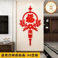 福字牆貼畫壓克力3d立體新年裝飾進門牆面客廳飯廳電視背景中國結
