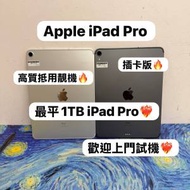 (最平1TB iPad Pro)✨(🥰電子之家，超多...