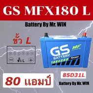 แบตเตอรี่รถยนต์ By Mr.WIN* GS MFX180 L  85D31L  ขั้ว L 80แอมป์ ใส่วีโก้2.5 ดีแม็กซ์2.5 ไทรทันของใหม่ พร้อมใช้งาน