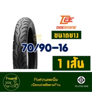 ยางนอกมอเตอร์ไซค์ DEESTONE ขอบ 16 แบบใช้ยางใน ยางหน้า 70/90-16 ยางหลัง 80/90-16 กดเลือกยางในได้