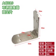 L-Shaped Inner Angle Iron 85X85X Width 38MM Thick 2.3MM Plate AC010 Stainless Steel L Fixed Right Re