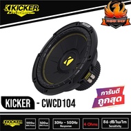 🔥ของแท้🔥ดอกซับวูฟเฟอร์ 10 นิ้ว KICKER รุ่น CWCD104 ลำโพงวอยส์คู่ 4 โอม ซับComps ติดรถยนต์  คิกเกอร์จ