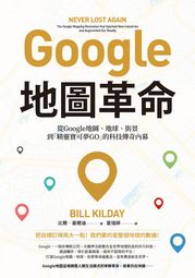 Google地圖革命（二版）：從Google地圖、地球、街景到「精靈寶可夢GO」的科技傳奇內幕 比爾．基爾迪(BILL KILDAY)