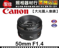 【補貨中11204】公司貨 Canon EF 50mm F1.4 USM 定焦鏡 大光圈  標準 人像鏡  f/1.4