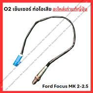 O2 เซ็นเซอร์ ท่อไอเสีย Ford Focus MK2-2.5 รุ่น LF 1.8-2.0cc ปี 05-10