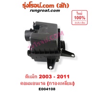 E004108 หม้อกรองอากาศ อีซูซุ ดีแม็ก หม้อกรองอากาศ ดีแม็ก ดีแม็ค คอมมอนเรล หม้อกรองอากาศ DMAX D-MAX ห