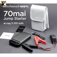 จั้มสตาร์ทรถยนต์ แบตเตอรี่ เป็น power bank 70mai Portable Car Jump Starter PS01