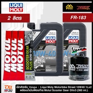 ชุดเซ็ท Vespa น้ำมันเครื่อง Liqui Moly Motorbike Street 10W40/15W50