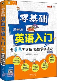 零基礎漫畫英語入門(白金版)：看漫畫學英語 輕鬆學輕鬆記（簡體書）