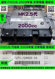 FORD FOCUS MK2.5代 2.0 引擎電腦 2009- 7U71-12A650-CA 行車電腦 維修 修理