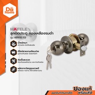 HAFELE ลูกบิดประตู ทองเหลืองรมดำ รุ่น 489.93.113 |ZWF|
