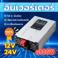 【จัดส่งจากกรุงเทพ】Power Inverter 5000wรุ่น12v/24Vตัวแปลงไฟ12v3500w /5000w 24v3500w DC TO AC220V อิน
