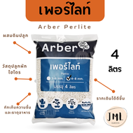 เพอร์ไลท์ 4 ลิตร น้ำหนัก 450 กรัม ตรา Arber 3-6 มม. 4-8มม. ช่วยเพิ่มอากาศในดินปลูก วัสดุปลูกสำหรับ แคคตัส กระบองเพชร ไม้ประดับ ผักไฮโดรโปนิกส์