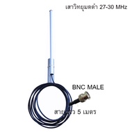 EmaxIT เสาวิทยุมดดำ 27MHz สายยาว 5 เมตร