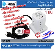 TOSHINO TW-82M ปลั๊กไฟ คอนโด 2ชั้น 8 ช่อง 1 สวิทช์ 2 USB 1 Type C กำลังไฟสูงสุด 3600W ป้องกันไฟกระชา
