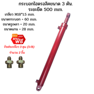กระบอกไฮดรอลิค ขนาด 3 ตัน ระยะชัก 50 Cm. (500 mm.) กระบอกสูบไฮดรอลิค สำหรับงานรถไถดัดแปลง งานเกษต