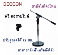 ขาตั้งไมค์โครโฟน DECCON MS-005 สามารถปรับระดับสูงต่ำปรับสูงสุดได้ 72ซม. ขนาน 18x72 ​​ซม น้ำหนัก 1 กก
