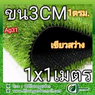 หญ้าเทียมขน3CMเกรด A