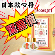 日本救心丹 (200粒)