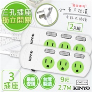 【KINYO】9呎2.7M 3P3開3插安全延長線(CW333-9)2入