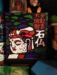 日本大日如來燒酎