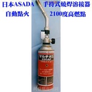 利益購 熔接燒焊器 日本Asada2100度高燃點瓦斯燒焊器 冷氣師傅的好幫手  批售