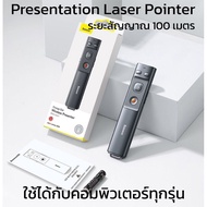 Presentation Laser Pointer พรีเซนเทชั่น เลเซอร์ พอยเตอร์ ระยะสัญญาณ 100 เมตร ใช้ได้กับคอมพิวเตอร์ทุก