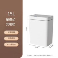 全城熱賣 - 【單模式 充電款】15L輕奢白 - 全自動感應垃圾桶