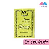 สมุนไพรสุภาภรณ์ ขัดหน้า พอกหน้า นมผง ขัดผิว SUPAPORN HERBAL 15 g.