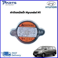 ฝาปิดหม้อน้ำ Hyundai H1 ราคา/อัน