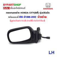 กระจกมองข้าง HONDA CITY(ซิตี้) โฉมแรก/โฉมType Z รุ่นปรับมือ(ปรับใน) สีดำ ปี1996-2002 -ราคาต่อข้าง-