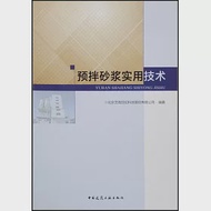 預拌砂漿實用技術 作者：北京藝高世紀科技股份有限公司（編著）