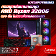 ชุดคอมเล่นเกมมือ1 สุดคุ้มค่าราคาประหยัด Ryzen 3 3200G | RAM 8-16 GB | SSD 120-480 GB ของใหม่ประกัน 3