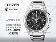 CITIZEN 星辰手錶專賣店 國隆 CA0650-82F 光動能三眼男錶 鈦金屬錶帶 藍寶石玻璃 日期顯示 