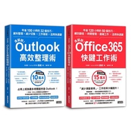滑鼠掰！工作大改革套書：Outlook高效整理術+Office365快鍵工作術