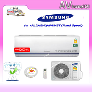 แอร์Samsung รุ่นAR12AGHQAWKNST (Fixed Speed) แอร์ผนัง ขนาด12,000บีทียู