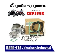 เสื้อสูบเดิม Honda Cbr150R 2014/2017 ซีบีอาร์150 ใน 1 ชุด จะประกอบไปด้วย เสื้อสูบ+ลูกสูบ+ปะเก็น+แหวน