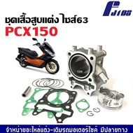 ชุดเสื้อสูบ ไซส์63 สำหรับ Honda Pcx150 ฮอนด้า พีซีเอ็กซ์150 เสื้อสูบแต่ง เสื้อสูบพร้อมลูกสูบ แหวน สล