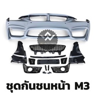 พร้อมส่ง !! แยก ชุดแปลง BMW F30 M3  สินค้ามีพร้อมส่ง