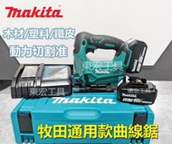 【 快速出貨】牧田 18V Makita 18v電池 通用款 曲線鋸 電動工具 小型拉花 小手電據 木板切割工具 副