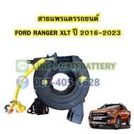 สายแพรแตร/ลานคอพวงมาลัย สไปร่อน สำหรับรถยนต์ฟอร์ด เรนเจอร์ เอ็กซ์แอลที (FORD RANGER XLT) ปี 2016-202