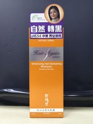 髪再生-自然轉黑 Enhancing Hair Darkening Shampoo