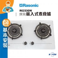 樂信 - RG233GW (包基本安裝)(煤氣) 雙爐頭 嵌入式煮食爐 (RG-233GW)