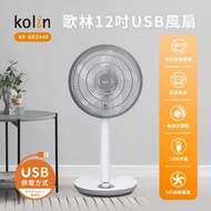 [特價]歌林 12吋USB風扇 KF-SD2445