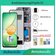 หน้าจอ TFT คุณภาพสำหรับ Samsung Z Flip 4 5G ชุดจอแสดงผล LCD สำหรับเปลี่ยน ใช้ได้กับรุ่น SM-F721 F721