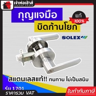 (เลือกสี) ลูกบิดประตู ลูกบิดก้านโยก สำหรับห้องทั่วไป SOLEX รุ่น 1701 สีสแตนเลส/ดำด้าน ลูกบิดประตูก้า