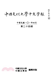 中國文化大學中文學報第二十四期(POD)