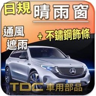 【TDC純正部品】日規,晴雨窗：賓士,EQC,EQC400,N293,電動車,不鏽鋼,白鐵飾條,射出,遮雨板,雨眉,雨遮